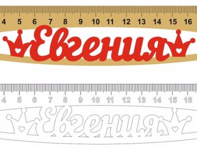 Линейка Евгения